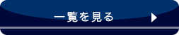一覧を見る