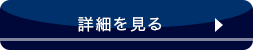 詳細を見る