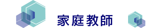 家庭教師