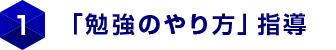 1.「勉強のやり方」指導