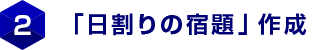 2.「日割りの宿題」作成