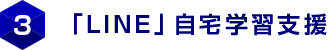 3.「LINE」自宅学習支援
