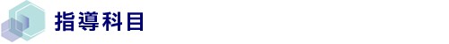 指導科目