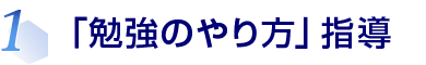 1.「勉強のやり方」指導