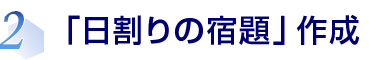 2.「日割りの宿題」作成