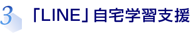 3.「LINE」自宅学習支援